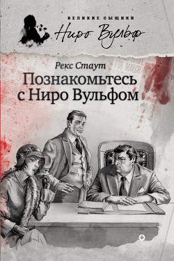 Книга Познакомьтесь с Ниро Вульфом (сборник)