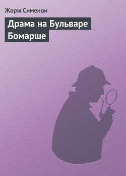 Книга Драма на Бульваре Бомарше