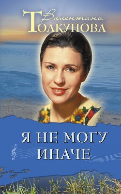 Книга Я не могу иначе