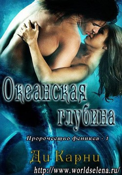 Книга Океанская глубина (ЛП)