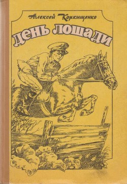 Книга Лошадиные истории