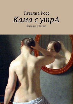 Читать онлайн книгу Кама с утрА. Картинки к Фрейду автор Розина Татьяна Книга Кама с утрА. Картинки к Фрейду