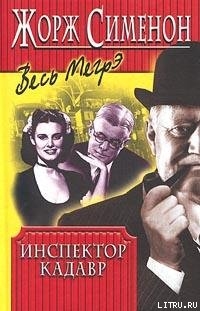 Читать онлайн книгу Инспектор Кадавр автор Сименон Жорж Книга Инспектор Кадавр