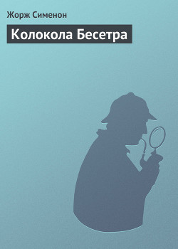 Книга Колокола Бесетра