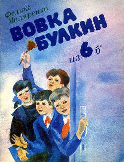 Книга Вовка Булкин из 6 «б»