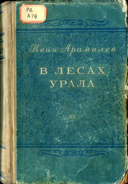 Читать онлайн книгу В лесах Урала автор Арамилев Иван Книга В лесах Урала