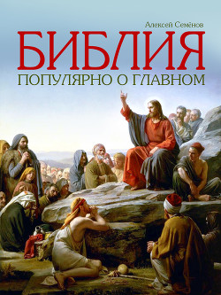 Книга Библия. Популярно о главном