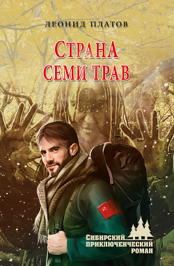 Книга Страна Семи Трав (илл. В. Юдина)