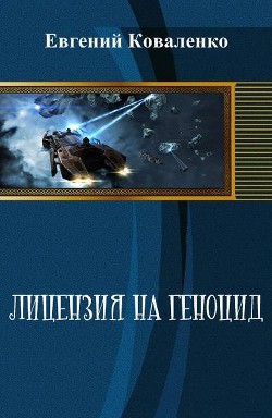 Книга Лицензия на геноцид (СИ)