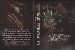 Книга На осколках прошлого