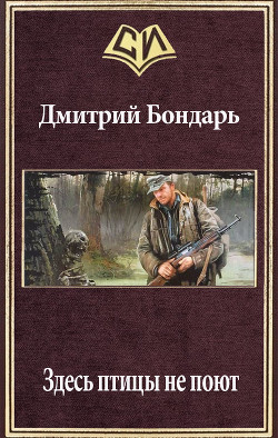 Книга Здесь птицы не поют (СИ)