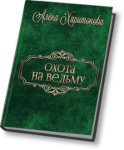 Книга Охота на ведьму (СИ)
