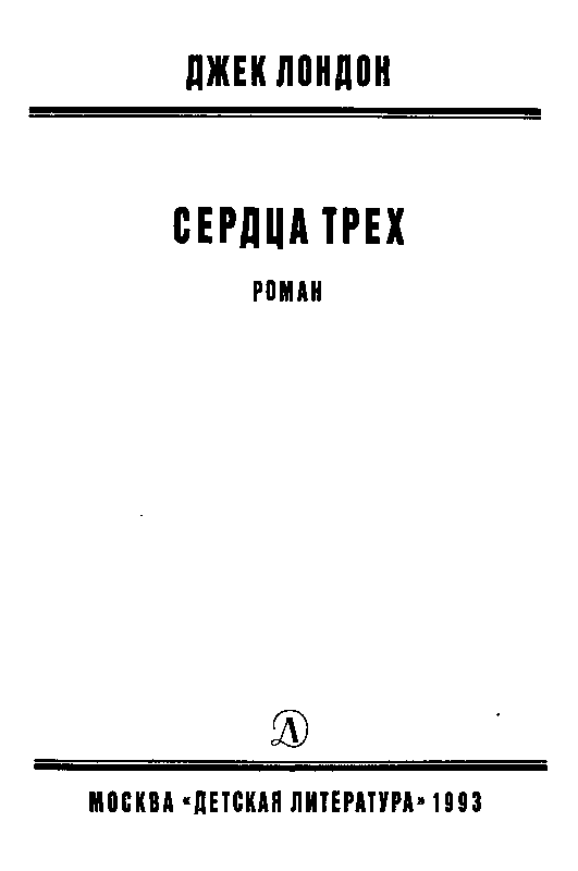 Сердца трех - pic_3.png
