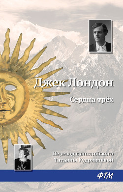 Книга Сердца трех