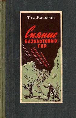 Книга Сияние базальтовых гор (Художник Б. Бобров)