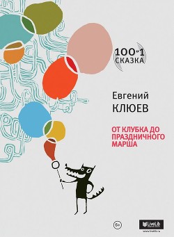 Книга От клубка до праздничного марша (сборник)