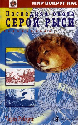 Книга Последняя охота Серой Рыси