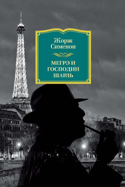 Книга Мегрэ и господин Шарль
