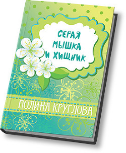 Книга Серая мышка и хищник (СИ)