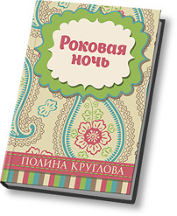 Книга Роковая ночь (СИ)