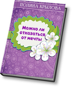 Книга Можно ли отказаться от мечты? (СИ)