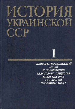 Книга История Украинской ССР в десяти томах. Том первый