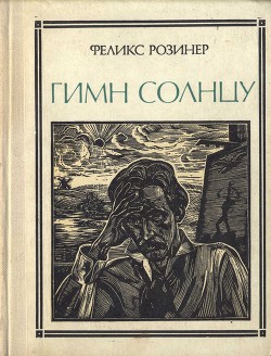 Книга Гимн солнцу