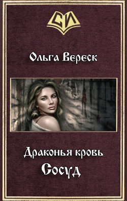 Книга Сосуд (СИ)