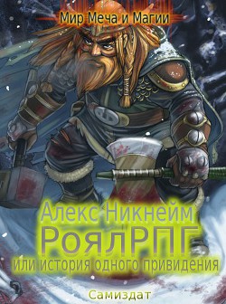 Книга РоялРПГ или история одного привидения (СИ)