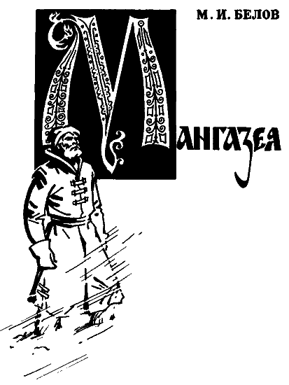 Мангазея - i_001.png