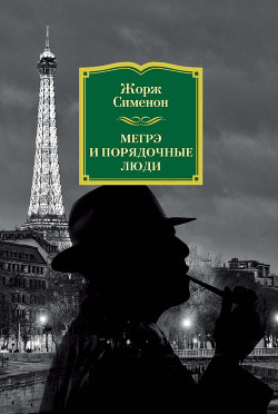 Книга Мегрэ и порядочные люди