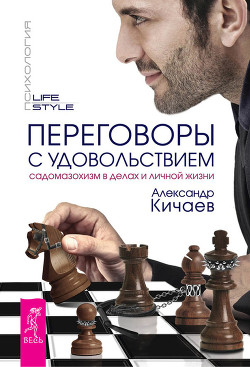 Книга Переговоры с удовольствием. Садомазохизм в делах и личной жизни