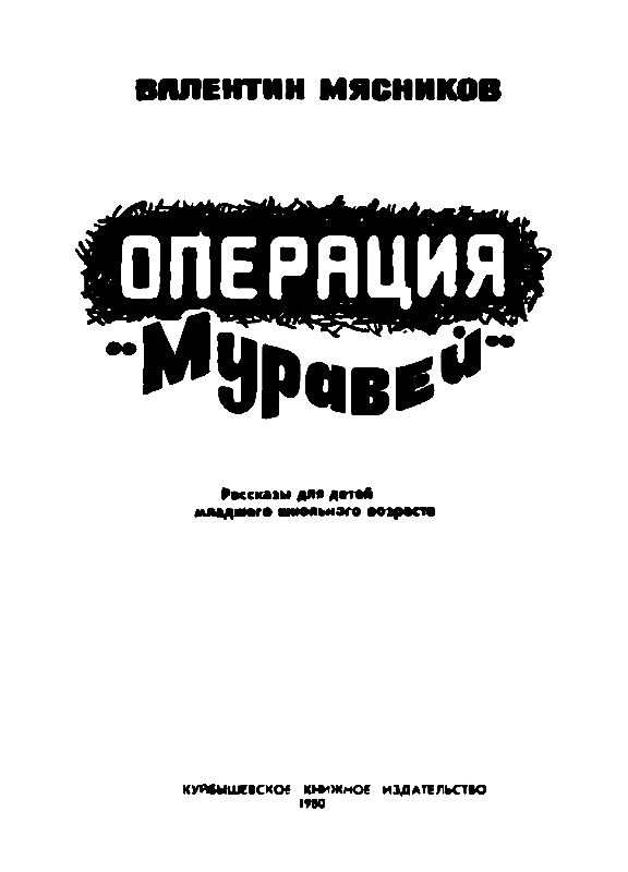 Операция «Муравей» - pic_1.png