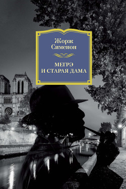Книга Мегрэ и старая дама