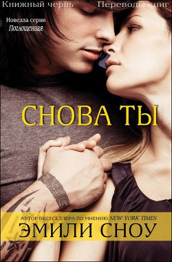 Книга Снова ты (ЛП)
