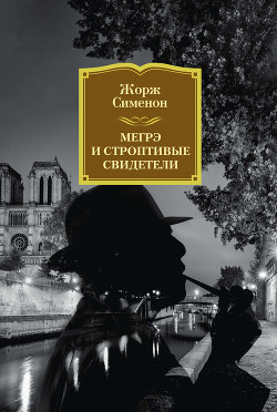 Книга Мегрэ и строптивые свидетели