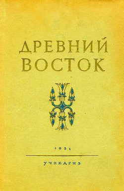 Книга Древний Восток