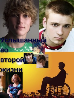 Книга Услышанный во второй жизни (СИ)