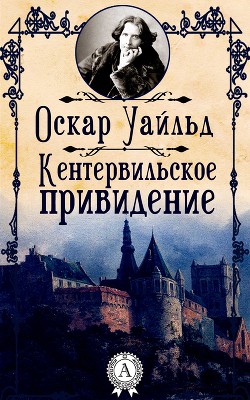 Книга Кентервильское привидение (сборник)