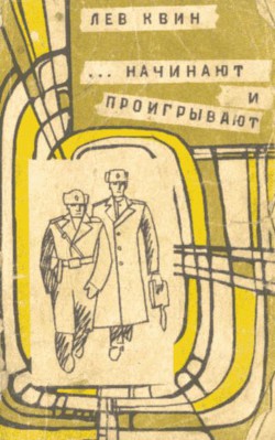 Читать онлайн книгу ...начинают и проигрывают автор Квин Лев Израилевич Книга ...начинают и проигрывают