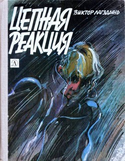 Книга Цепная реакция