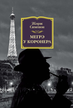 Книга Мегрэ у коронера