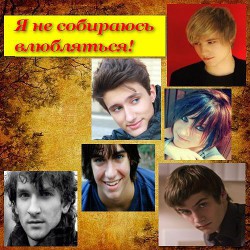 Книга Я не собираюсь влюбляться! (СИ)