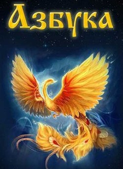 Книга АзБукиВеде (СИ)