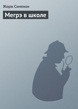 Книга Мегрэ в школе