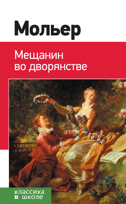 Книга Мещанин во дворянстве. Мнимый больной
