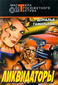 Книга Ликвидаторы (Устранители)