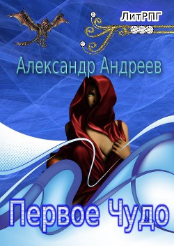 Книга Первое чудо (СИ)