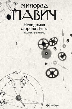 Книга Невидимая сторона Луны (сборник)