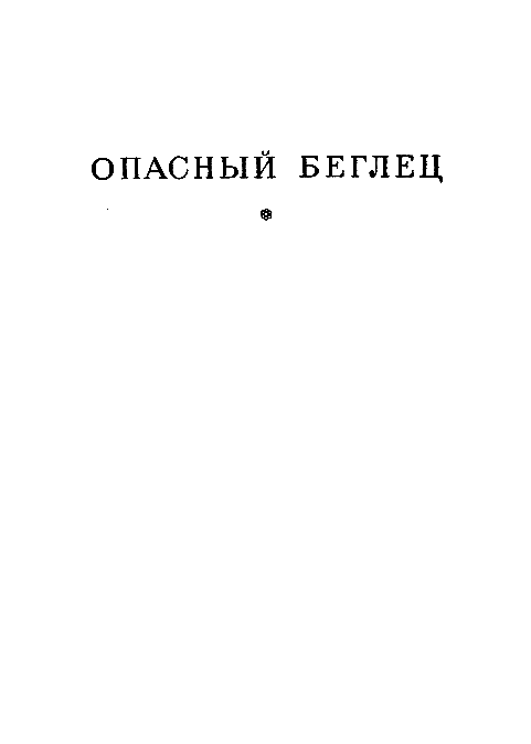 Опасный беглец. Пламя гнева - pic_4.png